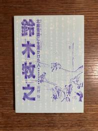 鈴木牧之 : 北越雪譜に生涯かけた人