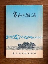 富山の湖沼
