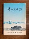 富山の湖沼