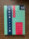 年鑑代表シナリオ集