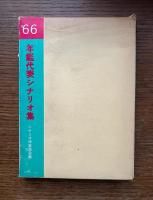 年鑑代表シナリオ集
