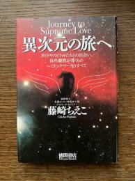 異次元の旅へ : ガイドやスピリットたちとの出会い、体外離脱が導くもの-ヘミシンク・ワークのすべて
