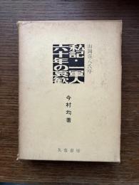 私記・一軍人六十年の哀歓　正続2冊