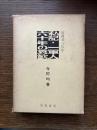 私記・一軍人六十年の哀歓　正続2冊