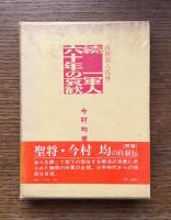 私記・一軍人六十年の哀歓　正続2冊
