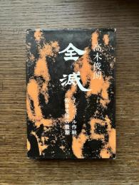 全滅 : インパール作戦 戦車支隊の最期