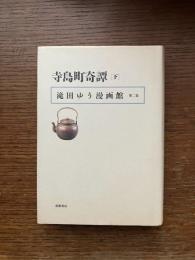 滝田ゆう漫画館