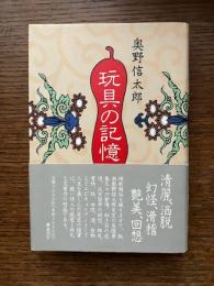 玩具の記憶
