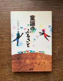 童謡のふるさと
