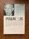 西脇順三郎