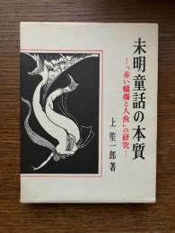 未明童話の本質 : 「赤い蝋燭と人魚」の研究