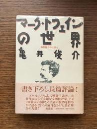 マーク・トウェインの世界