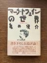 マーク・トウェインの世界