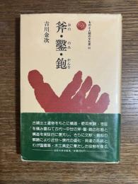 斧・鑿・鉋