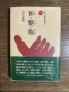 斧・鑿・鉋