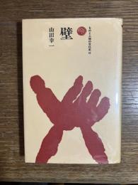 壁