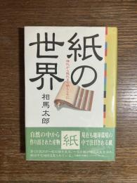 紙の世界