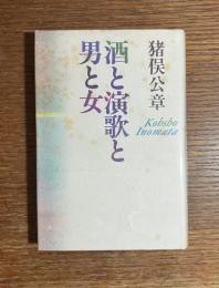 酒と演歌と男と女