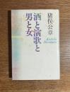 酒と演歌と男と女