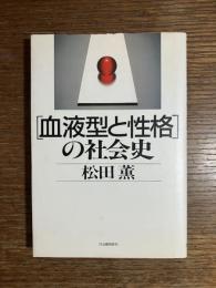 「血液型と性格」の社会史