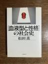「血液型と性格」の社会史