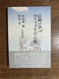信州の空・カリフォルニアの風 : 窪島誠一郎・野本一平往復書簡