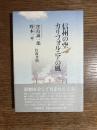 信州の空・カリフォルニアの風 : 窪島誠一郎・野本一平往復書簡