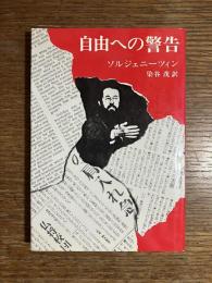 自由への警告