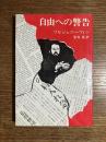 自由への警告