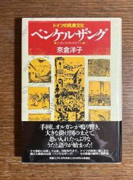 ドイツの民衆文化ベンケルザング : 広場の絵解き師たち