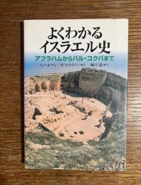 よくわかるイスラエル史 : アブラハムからバル・コクバまで