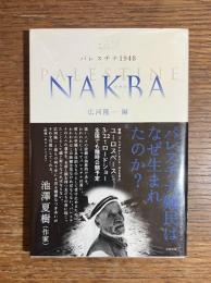 パレスチナ1948・Nakba