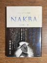 パレスチナ1948・Nakba