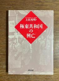 極東共和国の興亡