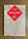 極東共和国の興亡