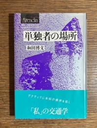 単独者の場所