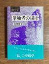 単独者の場所