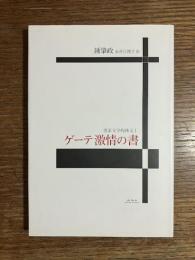 ゲーテ激情の書
