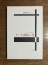 ゲーテ激情の書