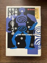人類が知っていることすべての短い歴史