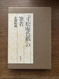 『寸松庵色紙』の筆者