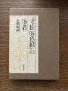 『寸松庵色紙』の筆者