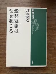 激甚気象はなぜ起こる