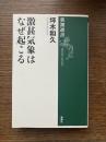 激甚気象はなぜ起こる