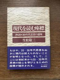 現代を読む座標 : 1920-30年代思想の意味