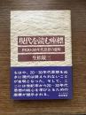 現代を読む座標 : 1920-30年代思想の意味