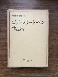 ゴットフリート・ベン作品集