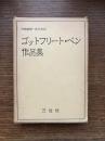 ゴットフリート・ベン作品集