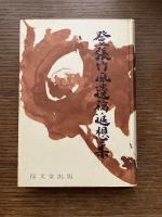 登張竹風遺稿追想集