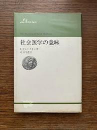 社会医学の意味